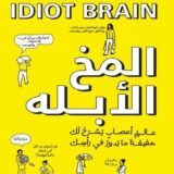 المخ الأبله لدين بيرنيت